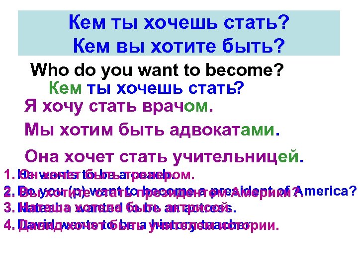 Кем ты хочешь стать? Кем вы хотите быть? Who do you want to become?