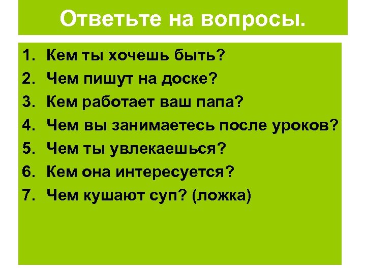 Ответьте на вопросы. 1. 2. 3. 4. 5. 6. 7. Кем ты хочешь быть?