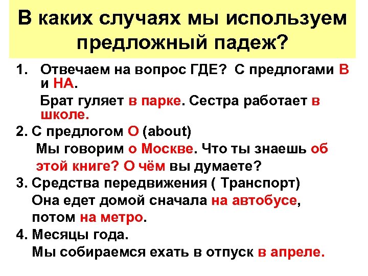 В каком случае вопросы. Предложный падеж РКИ. Предложный падеж РКИ презентация. Предложный падеж прилагательных РКИ. Предложный падеж места РКИ.