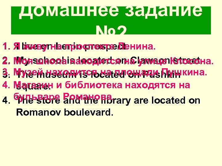 Домашнее задание № 2 1. Я live on Lenin prospect. I живу на проспекте