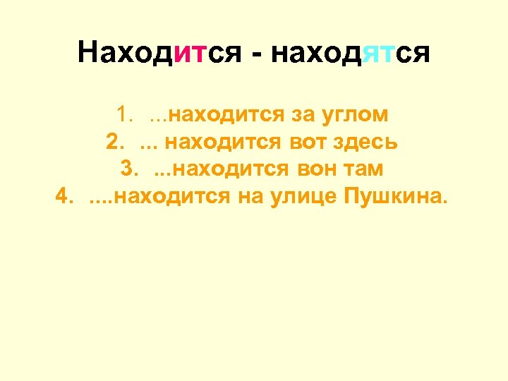 Располагаться находиться. Находиться или находится. Находится иди находятся. Находд. Находится.