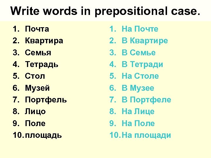 Write words in prepositional case. 1. Почта 2. Квартира 3. Семья 4. Тетрадь 5.