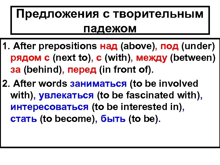 Предложения с творительным падежом 1. After prepositions над (above), под (under) рядом с (next