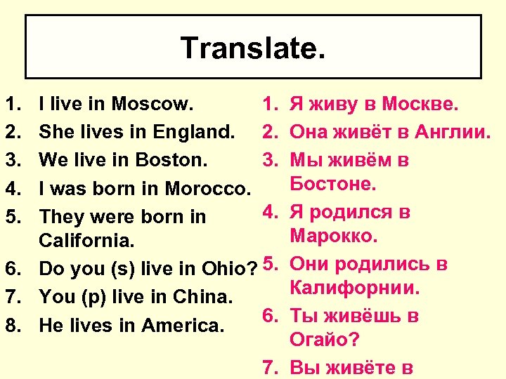 Translate. 1. 2. 3. 4. 5. I live in Moscow. 1. She lives in