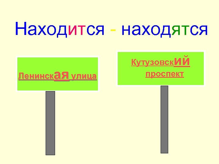 Должны находится или находиться. Находиться или находится. Находится. Находиться или находится как правильно. Находится или находиться как.