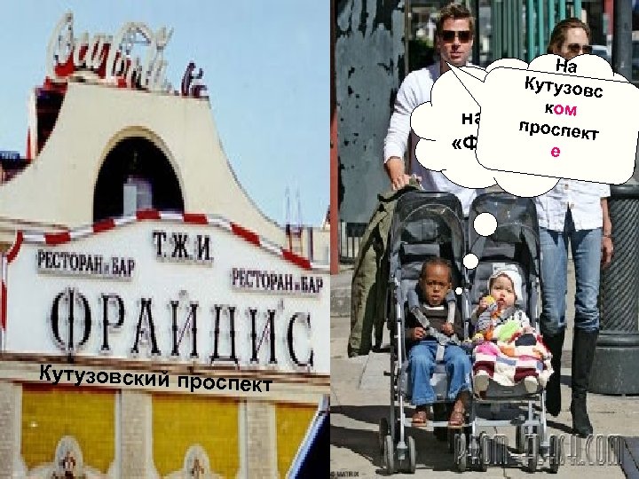 На К Гдеутузовс ком находится проспект «Фрайдис» ? е Кутузовский проспе кт 