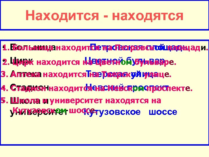 Находится - находятся • Больницанаходится на Петровской площади. Петровская площадь 1. Больница • Цирк