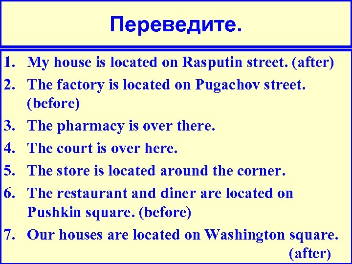 Переведите. 1. My house is located on Rasputin street. (after) 2. The factory is