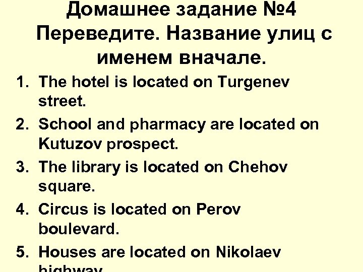 Домашнее задание № 4 Переведите. Название улиц с именем вначале. 1. The hotel is