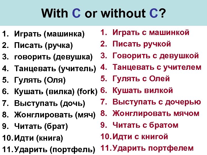 With C or without C? 1. Играть (машинка) 2. Писать (ручка) 3. говорить (девушка)