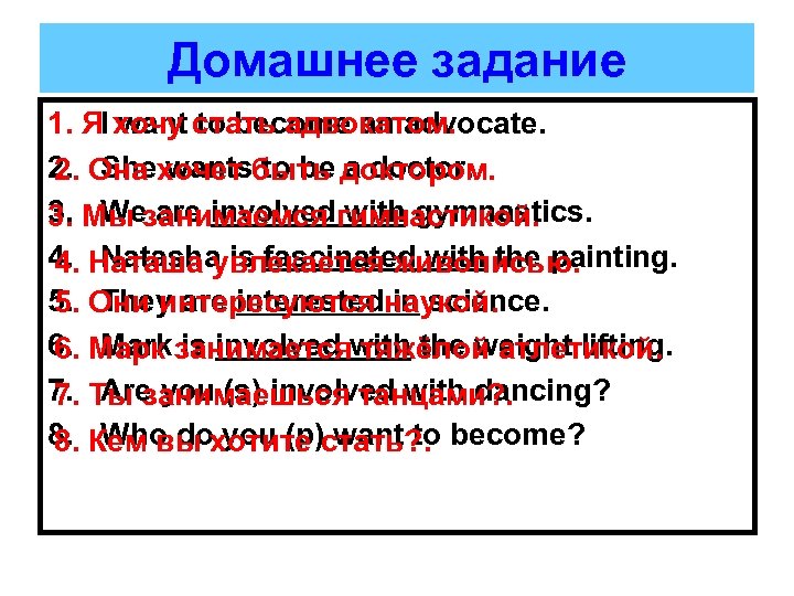 Домашнее задание 1. ЯI хочу стать адвокатом. want to become an advocate. 2. Она