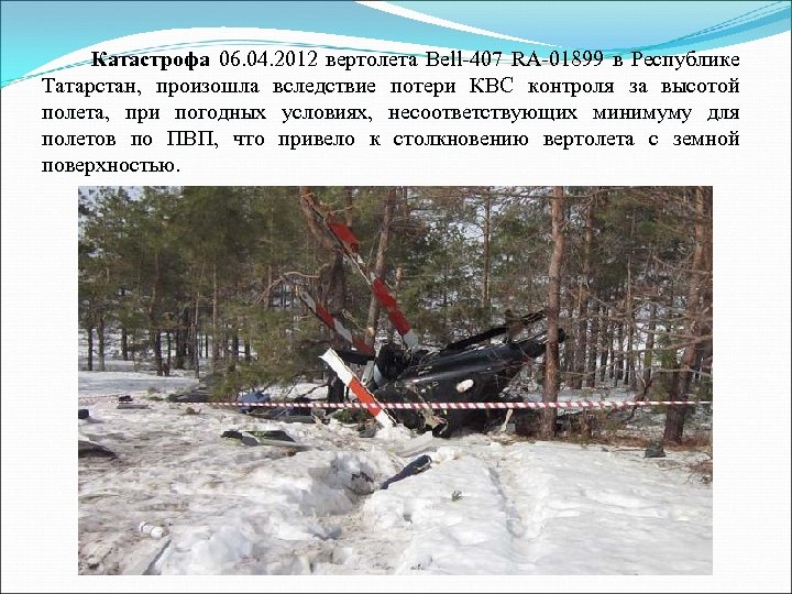 Катастрофа 06. 04. 2012 вертолета Bell-407 RA-01899 в Республике Татарстан, произошла вследствие потери КВС