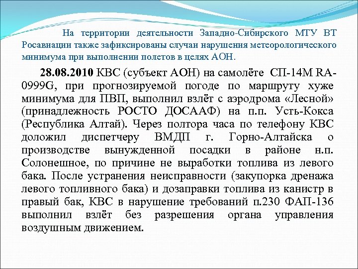 На территории деятельности Западно-Сибирского МТУ ВТ Росавиации также зафиксированы случаи нарушения метеорологического минимума при
