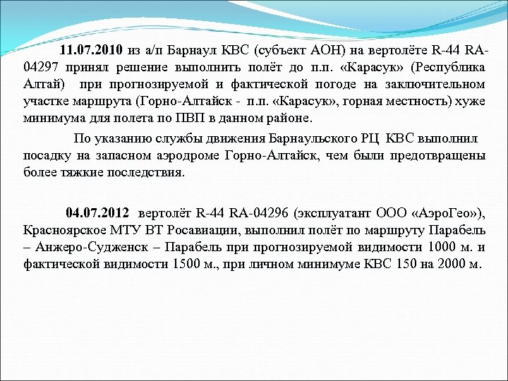 11. 07. 2010 из а/п Барнаул КВС (субъект АОН) на вертолёте R-44 RA 04297