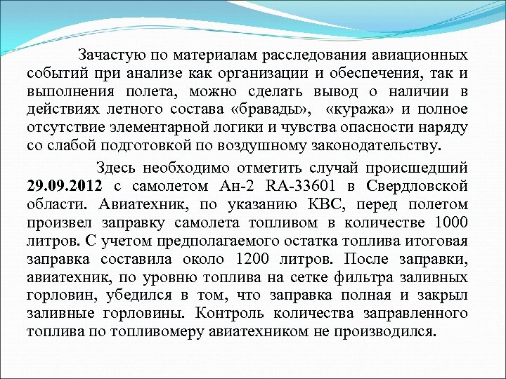 Зачастую по материалам расследования авиационных событий при анализе как организации и обеспечения, так и