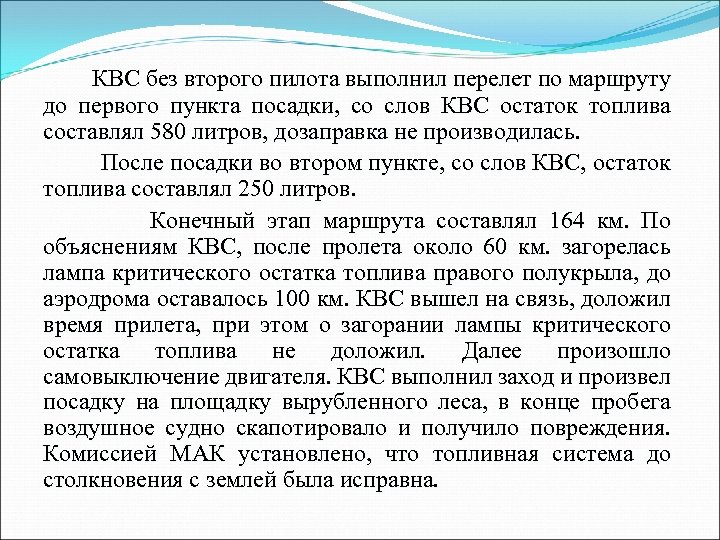 КВС без второго пилота выполнил перелет по маршруту до первого пункта посадки, со слов