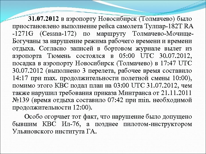 31. 07. 2012 в аэропорту Новосибирск (Толмачево) было приостановлено выполнение рейса самолета Тулпар-182 Т