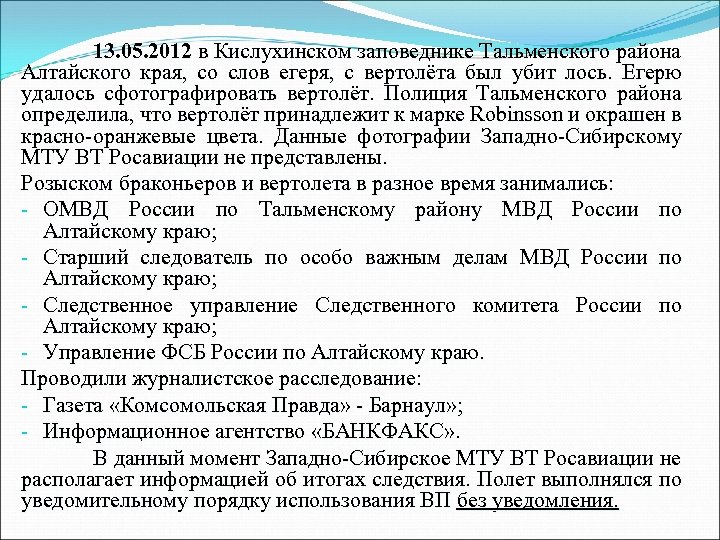 13. 05. 2012 в Кислухинском заповеднике Тальменского района Алтайского края, со слов егеря, с