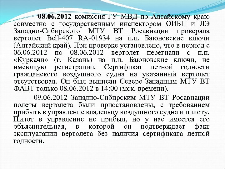 08. 06. 2012 комиссия ГУ МВД по Алтайскому краю совместно с государственным инспектором ОИБП