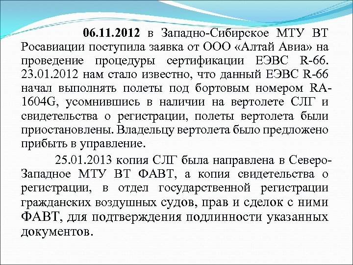 06. 11. 2012 в Западно-Сибирское МТУ ВТ Росавиации поступила заявка от ООО «Алтай Авиа»