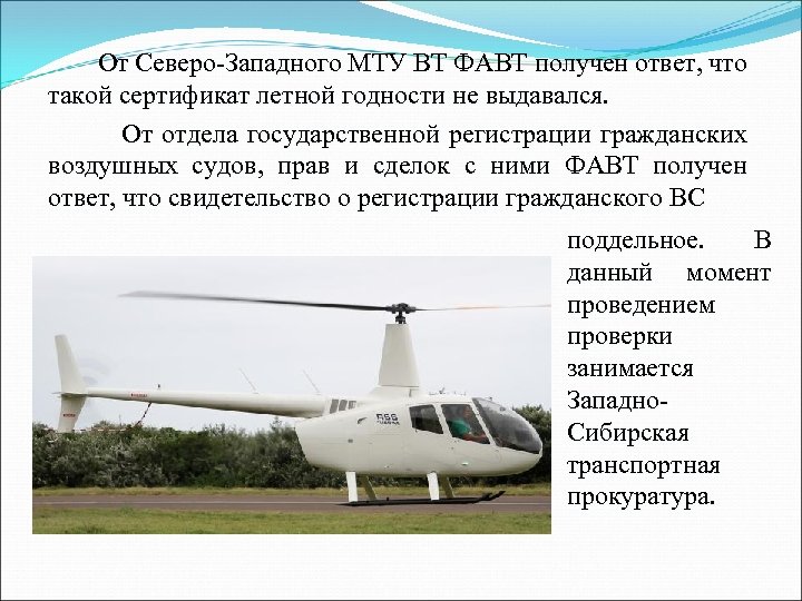 От Северо-Западного МТУ ВТ ФАВТ получен ответ, что такой сертификат летной годности не выдавался.