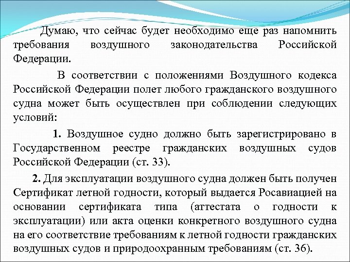 Думаю, что сейчас будет необходимо еще раз напомнить требования воздушного законодательства Российской Федерации. В