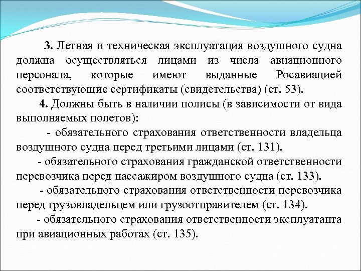 3. Летная и техническая эксплуатация воздушного судна должна осуществляться лицами из числа авиационного персонала,