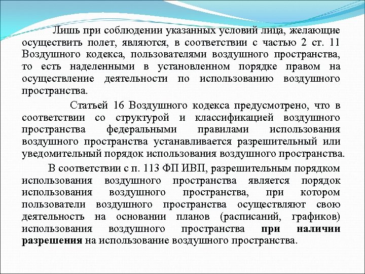 Лишь при соблюдении указанных условий лица, желающие осуществить полет, являются, в соответствии с частью