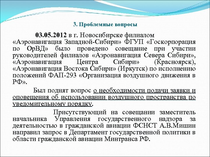 3. Проблемные вопросы 03. 05. 2012 в г. Новосибирске филиалом «Аэронавигация Западной-Сибири» ФГУП «Госкорпорация