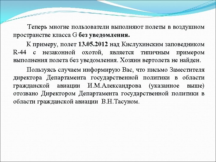 Теперь многие пользователи выполняют полеты в воздушном пространстве класса G без уведомления. К примеру,