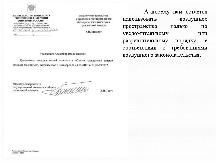 А посему нам остается использовать воздушное пространство только по уведомительному или разрешительному порядку, в