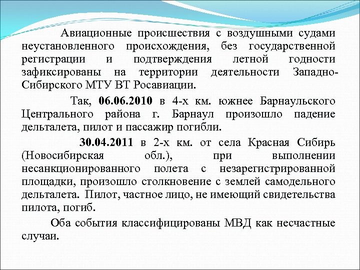 Межрегиональное территориальное. Классификация авиационных событий. Западно Сибирское МТУ ФАВТ. Западно-Сибирское управление Росавиации. Отделы Западно Сибирское МТУ Росавиации.