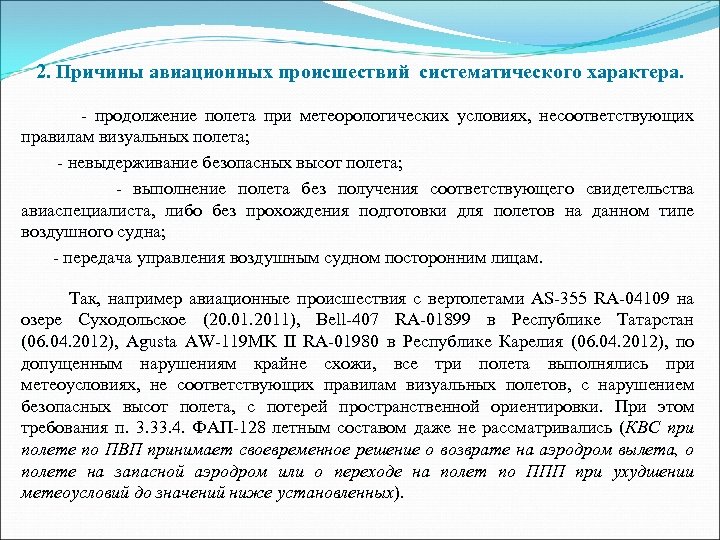 2. Причины авиационных происшествий систематического характера. - продолжение полета при метеорологических условиях, несоответствующих правилам