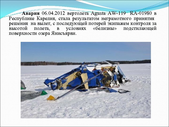 Авария 06. 04. 2012 вертолета Agusta AW-119 RA-01980 в Республике Карелия, стала результатом неграмотного