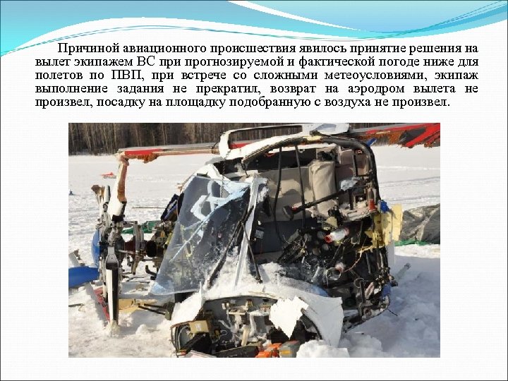 Причиной авиационного происшествия явилось принятие решения на вылет экипажем ВС при прогнозируемой и фактической