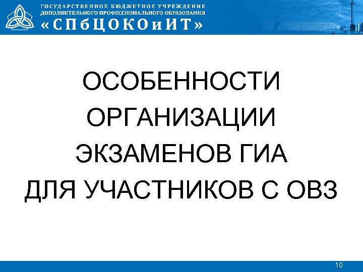ОСОБЕННОСТИ ОРГАНИЗАЦИИ ЭКЗАМЕНОВ ГИА ДЛЯ УЧАСТНИКОВ С ОВЗ 10 