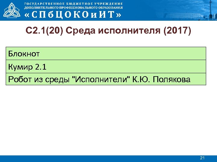 С 2. 1(20) Среда исполнителя (2017) Блокнот Кумир 2. 1 Робот из среды "Исполнители"