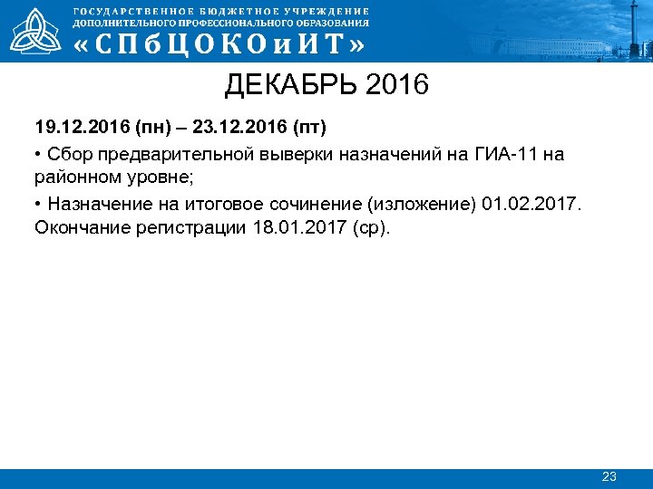 ДЕКАБРЬ 2016 19. 12. 2016 (пн) – 23. 12. 2016 (пт) • Сбор предварительной