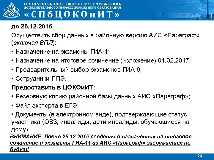 до 26. 12. 2016 Осуществить сбор данных в районную версию АИС «Параграф» (включая ВПЛ):