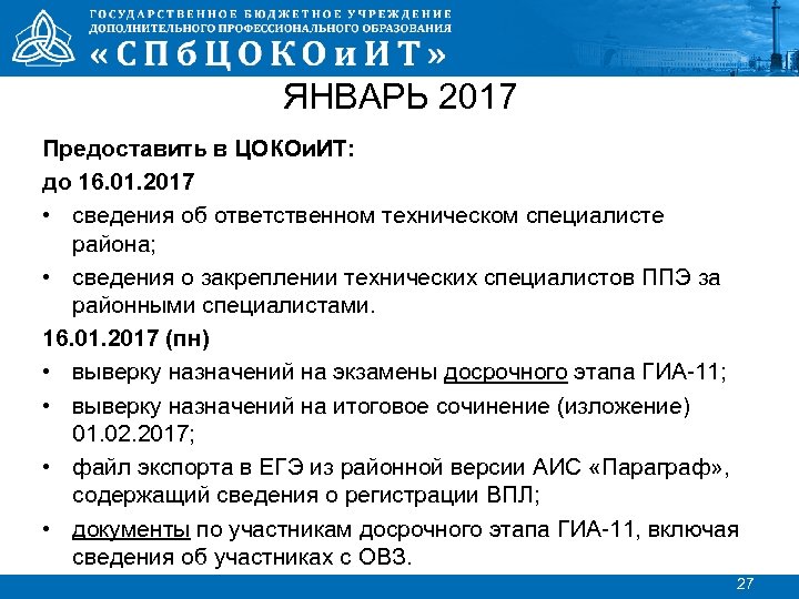 ЯНВАРЬ 2017 Предоставить в ЦОКОи. ИТ: до 16. 01. 2017 • сведения об ответственном