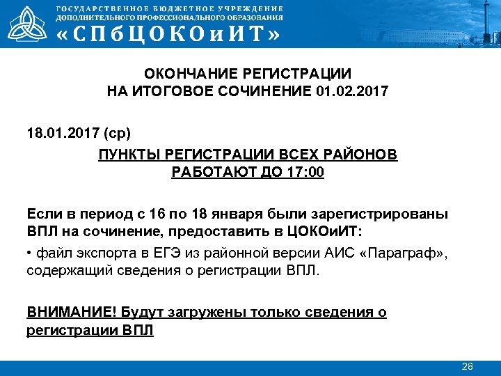 ОКОНЧАНИЕ РЕГИСТРАЦИИ НА ИТОГОВОЕ СОЧИНЕНИЕ 01. 02. 2017 18. 01. 2017 (ср) ПУНКТЫ РЕГИСТРАЦИИ
