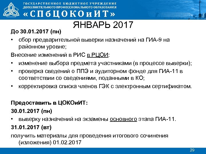 ЯНВАРЬ 2017 До 30. 01. 2017 (пн) • сбор предварительной выверки назначений на ГИА-9