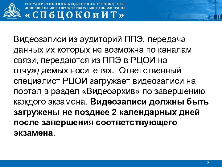 Видеозаписи из аудиторий ППЭ, передача данных их которых не возможна по каналам связи, передаются