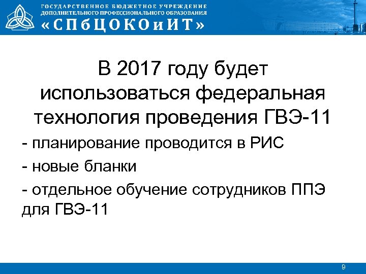 В 2017 году будет использоваться федеральная технология проведения ГВЭ-11 - планирование проводится в РИС