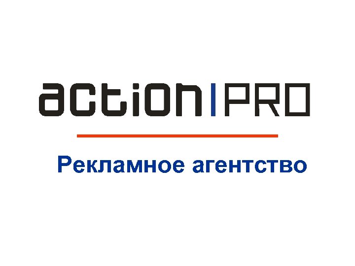 Рекламное агентство 