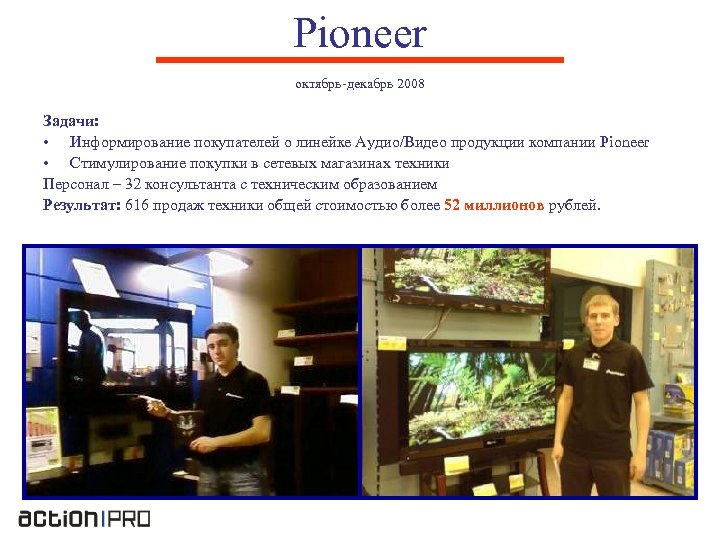 Pioneer октябрь-декабрь 2008 Задачи: • Информирование покупателей о линейке Аудио/Видео продукции компании Pioneer •