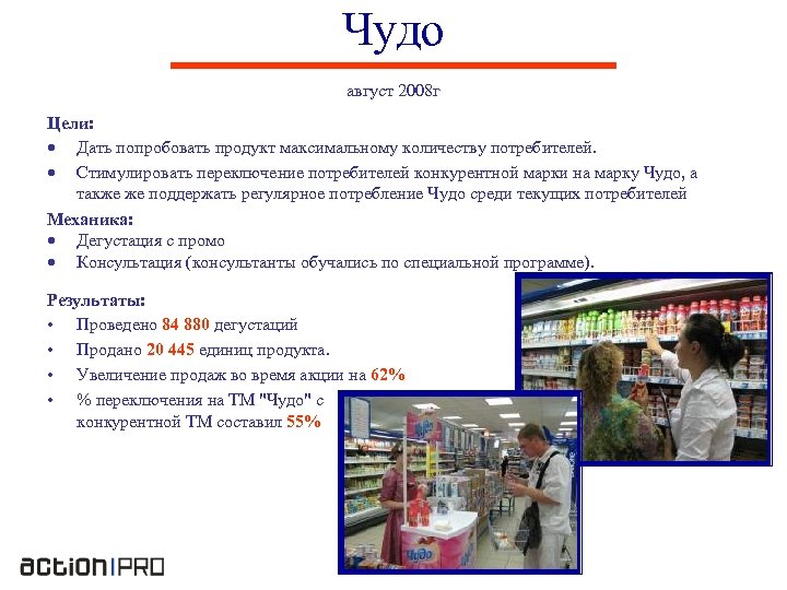 Чудо август 2008 г Цели: Дать попробовать продукт максимальному количеству потребителей. Стимулировать переключение потребителей