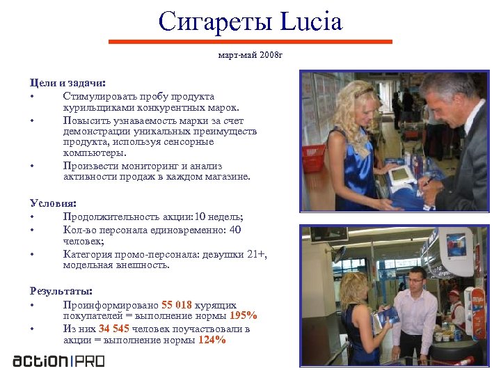 Сигареты Lucia март-май 2008 г Цели и задачи: • Стимулировать пробу продукта курильщиками конкурентных