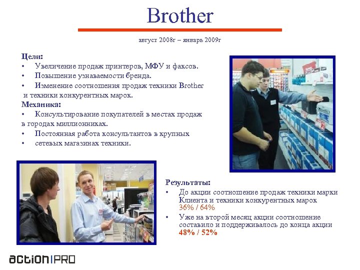 Brother август 2008 г – январь 2009 г Цели: • Увеличение продаж принтеров, МФУ