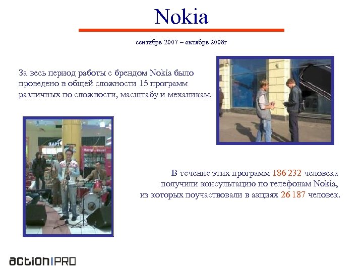 Nokia сентябрь 2007 – октябрь 2008 г За весь период работы с брендом Nokia